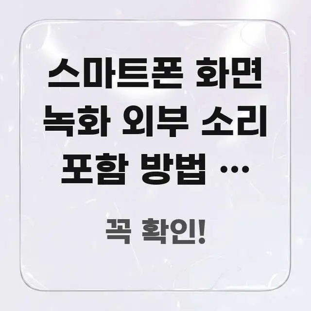 스마트폰 화면 녹화 외부 소리 포함 방법 | 마이크 스마트하게 정리된 핵심 요약 디자인 카드 - 글 흐름을 돕는 시각 자료