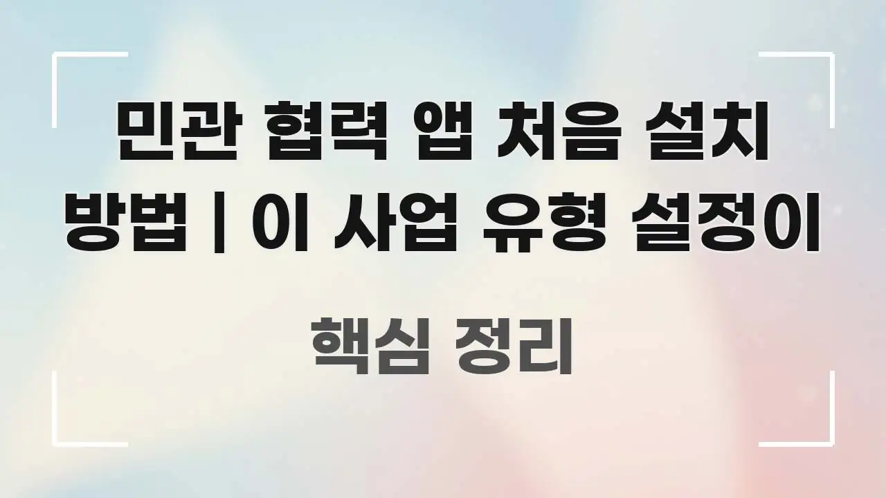 민관 협력 앱 처음 설치 방법 | 이 사업 유형 설정이 명확하게 정리된 글 소개 썸네일 이미지