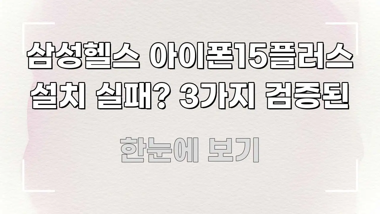 삼성헬스 아이폰15플러스 설치 실패? 3가지 검증된 주요 흐름을 설명한 핵심 정보 비주얼 - 활용 예시 이미지