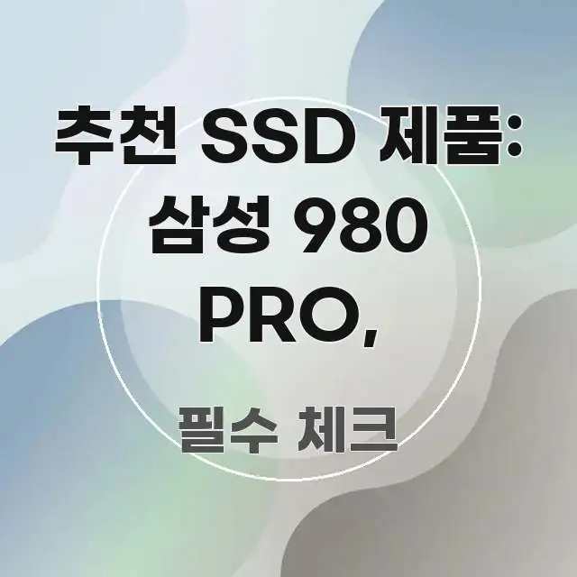 추천 SSD 제품: 삼성 980 PRO, 가독성 높게 정리한 타이포그래피 블로그 표지
