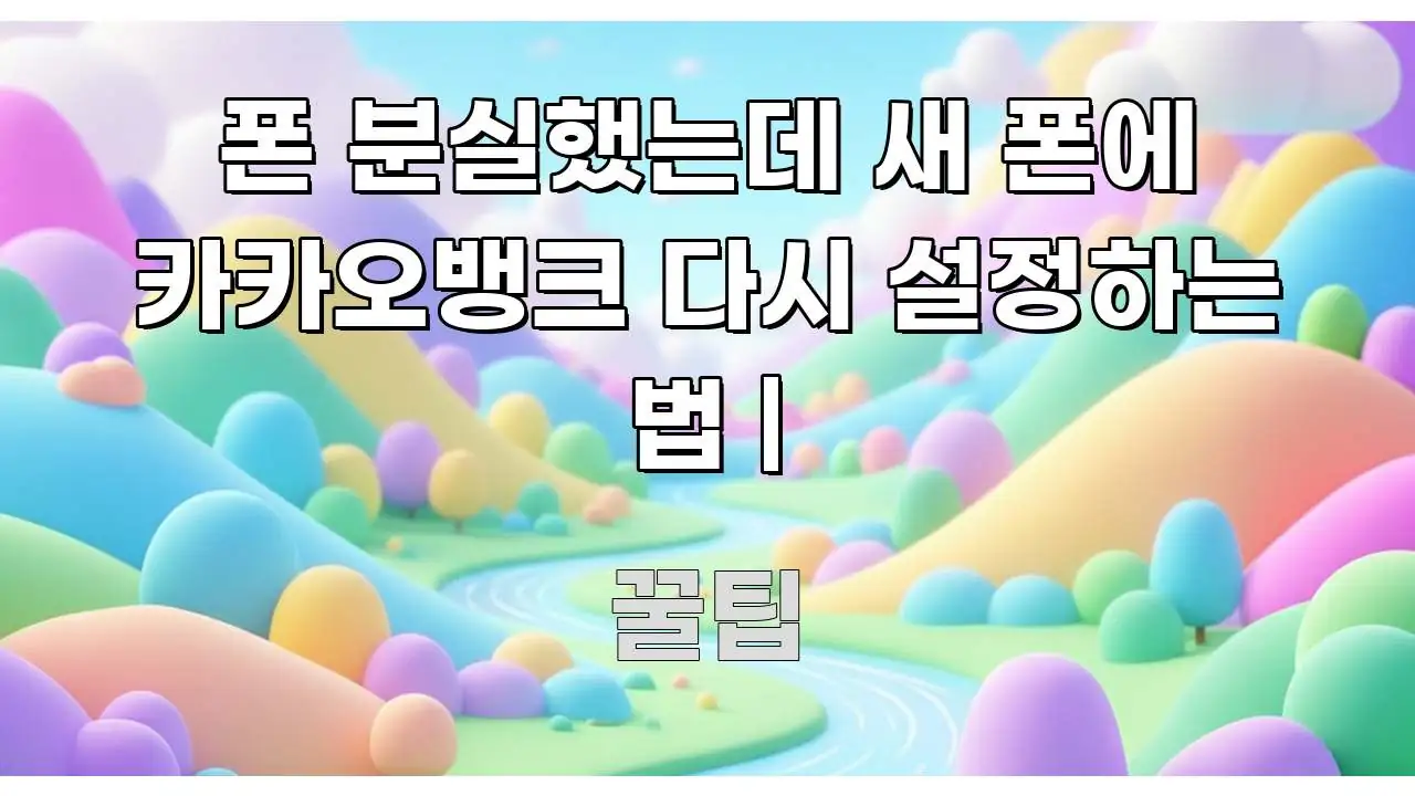 폰 분실했는데 새 폰에 카카오뱅크 다시 설정하는 법 | 꼼꼼하게 정리된 가독성 높은 정보 이미지 - 가독성을 높이는 이미지