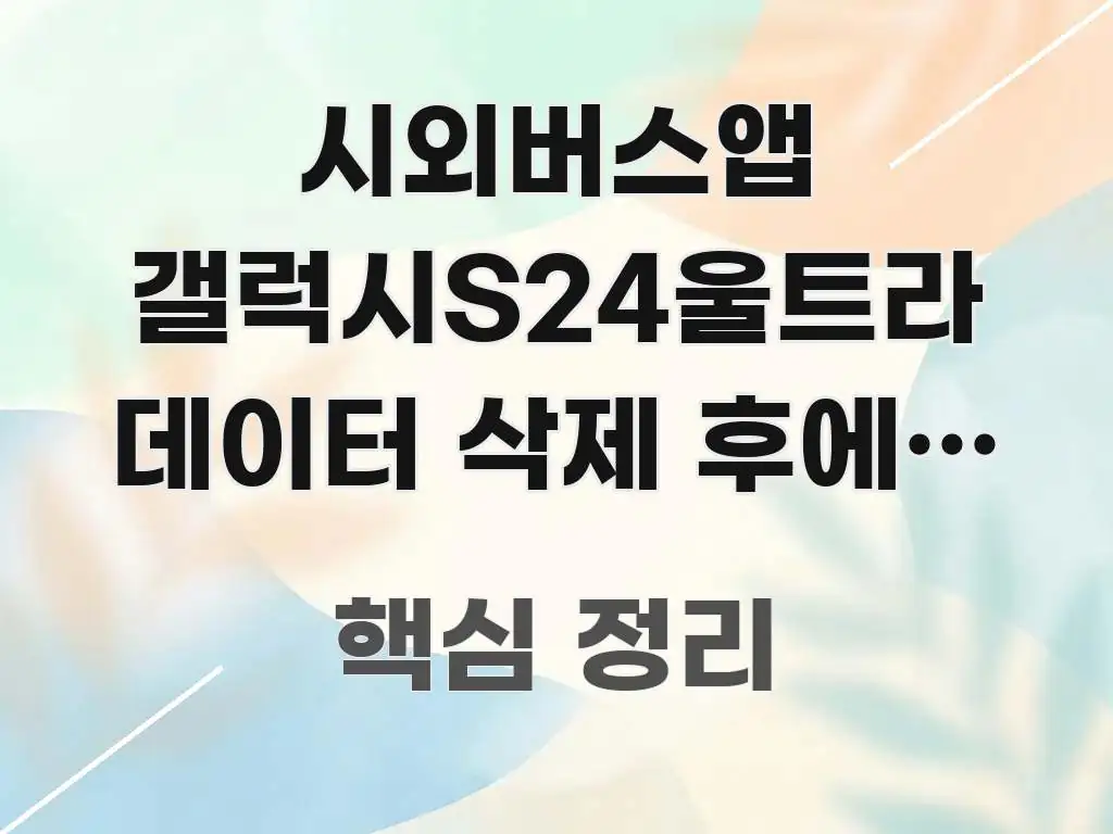 시외버스앱 갤럭시S24울트라 데이터 삭제 후에도 오류가 간결하고 명료한 정보 전달형 표지 이미지