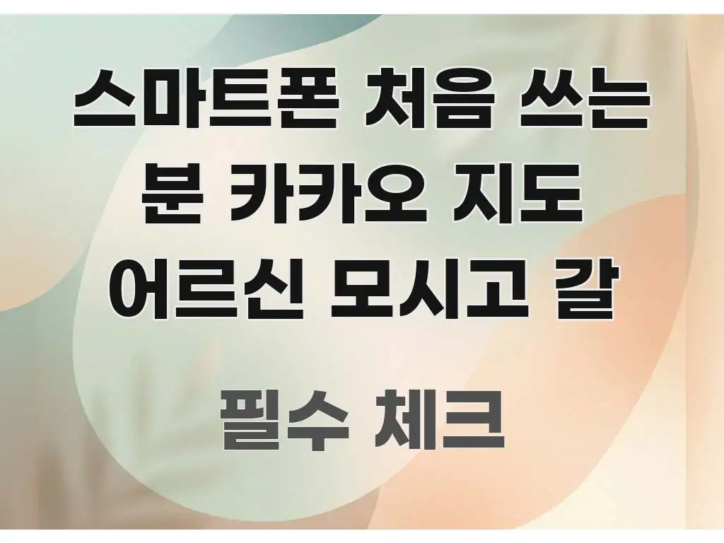 스마트폰 처음 쓰는 분 카카오 지도 어르신 모시고 갈 알기 쉽게 정리한 타이포그래피 블로그 표지