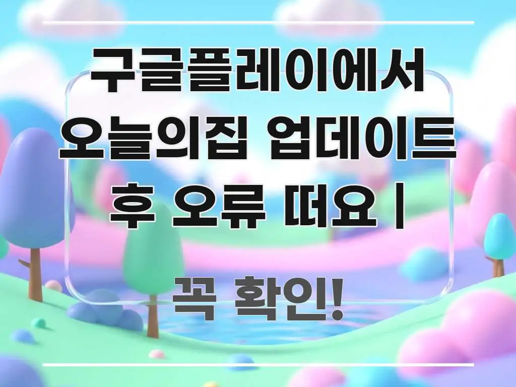 구글플레이에서 오늘의집 업데이트 후 오류 떠요 | 흥미롭게 구성한 읽기 좋은 정보 카드 - 설명을 돕는 이미지