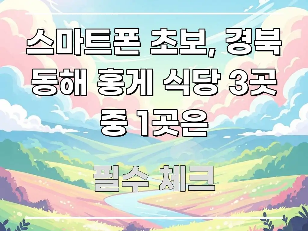 스마트폰 초보, 경북 동해 홍게 식당 3곳 중 1곳은 검증된 정보로 구성된 스마트 정보 카드 - 독자 이해를 위한 이미지