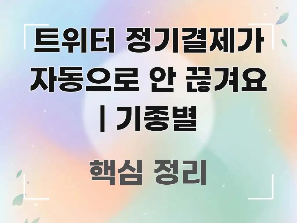 트위터 정기결제가 자동으로 안 끊겨요 | 기종별 효율적으로 구성된 정보 전달형 표지 이미지