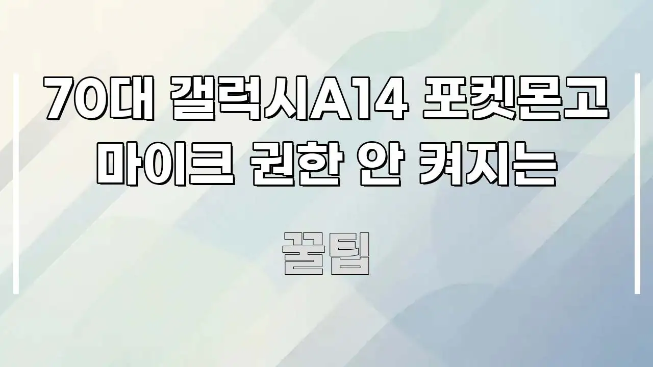 70대 갤럭시A14 포켓몬고 마이크 권한 안 켜지는 구조적으로 정리된 콘텐츠 요약 표지 이미지 - 본문 내용과 연관된 이미지