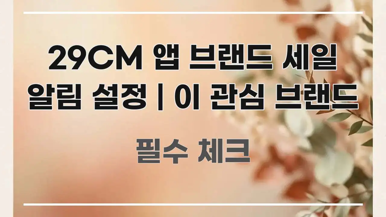 29CM 앱 브랜드 세일 알림 설정 | 이 관심 브랜드 꼼꼼하게 정리된 텍스트 중심 디자인 표지 - 글 흐름을 돕는 시각 자료