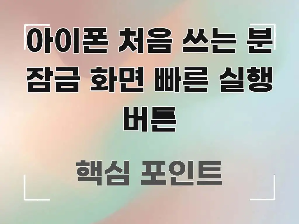 아이폰 처음 쓰는 분 잠금 화면 빠른 실행 버튼 구조적으로 정리된 텍스트형 카드뉴스 표지 이미지
