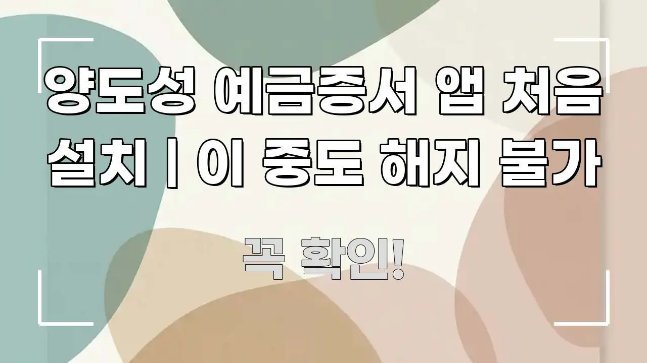 양도성 예금증서 앱 처음 설치 | 이 중도 해지 불가 핵심 키워드 중심의 스마트 정보 카드 - 활용 예시 이미지