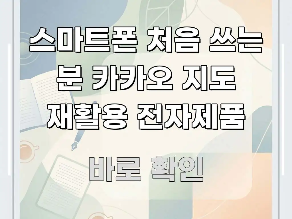 스마트폰 처음 쓰는 분 카카오 지도 재활용 전자제품 꼭 필요한 정보만 담은 가독성 높은 정보 이미지 - 가독성을 높이는 이미지