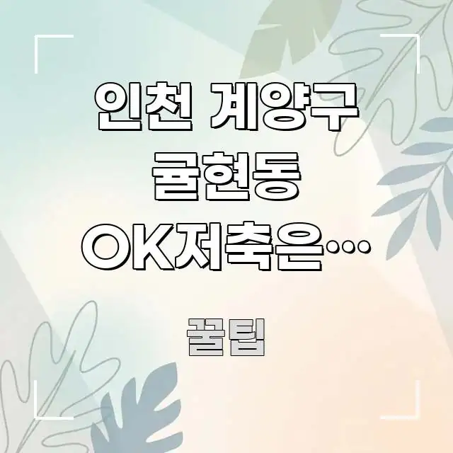 인천 계양구 귤현동 OK저축은행 전세대출 비대면 신청 이해하기 쉬운 블로그 섹션 구분 이미지 - 독자 이해를 위한 이미지