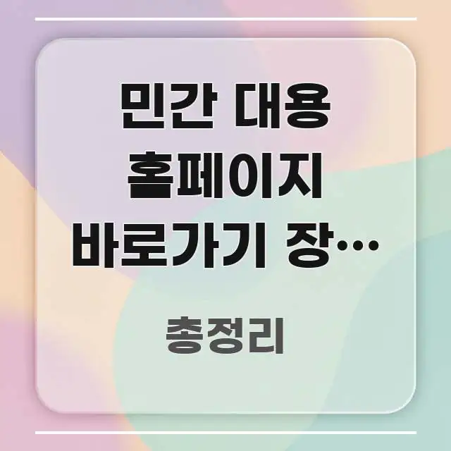 민간 대용 홈페이지 바로가기 장기 기증 신청 취소 | 스마트하게 정리된 심플 타이포그래피 표지 - 본문 내용과 연관된 이미지