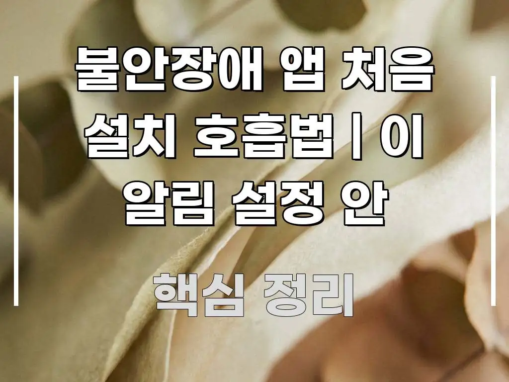 불안장애 앱 처음 설치 호흡법 | 이 알림 설정 안 흐름을 잡아주는 핵심 정리 썸네일 이미지 - 참고용 이미지