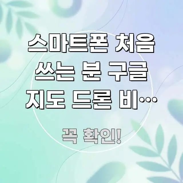 스마트폰 처음 쓰는 분 구글 지도 드론 비행 가능한 꼼꼼하게 정리된 텍스트형 카드뉴스 표지 이미지