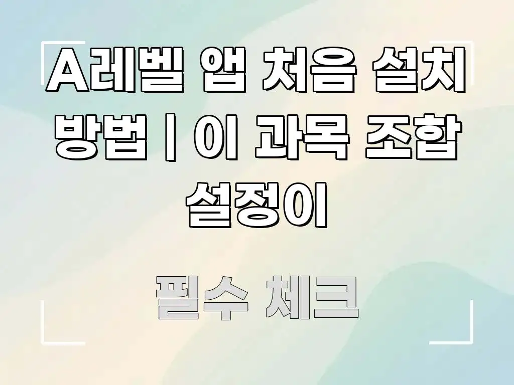 A레벨 앱 처음 설치 방법 | 이 과목 조합 설정이 구조적으로 정리된 콘텐츠 요약 표지 이미지 - 설명을 돕는 이미지
