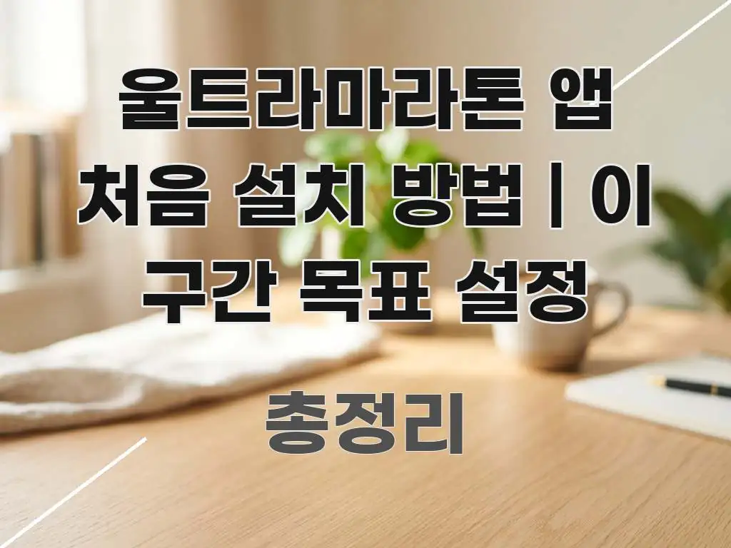 울트라마라톤 앱 처음 설치 방법 | 이 구간 목표 설정 꼼꼼하게 정리된 텍스트 포스터 이미지