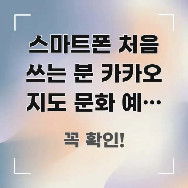 스마트폰 처음 쓰는 분 카카오 지도 문화 예술 거리 독자를 위해 선별한 심플 타이포그래피 표지