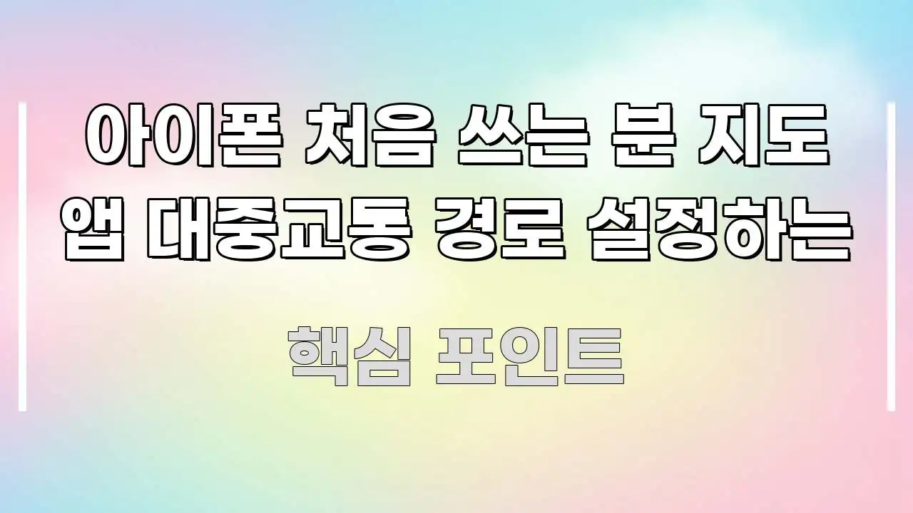 아이폰 처음 쓰는 분 지도 앱 대중교통 경로 설정하는 꼭 알아야 할 정보를 담은 카드뉴스 스타일 이미지 - 본문 내용과 연관된 이미지