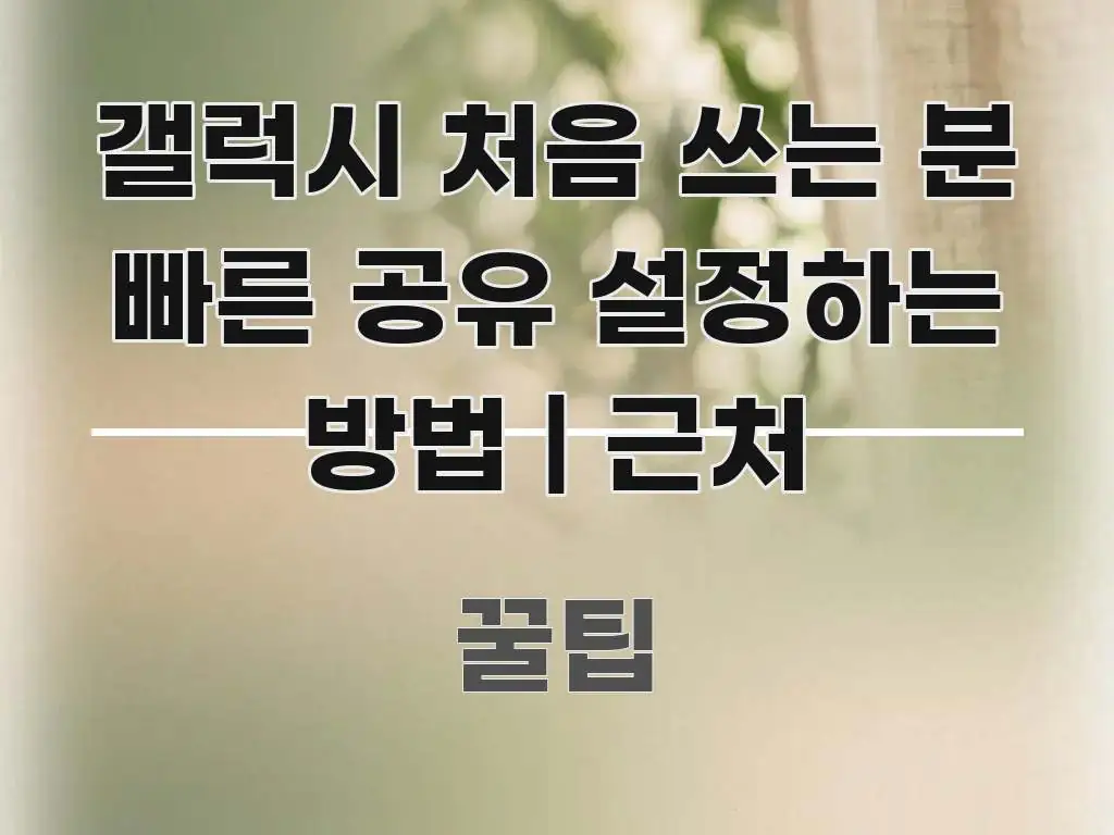 갤럭시 처음 쓰는 분 빠른 공유 설정하는 방법 | 근처 한 번에 이해되는 모던 카드뉴스 디자인 - 내용 요약을 위한 이미지