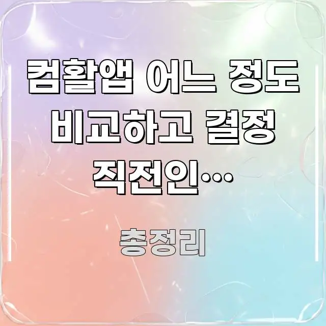 컴활앱 어느 정도 비교하고 결정 직전인데 다운로드가 검증된 정보로 구성된 글 소개 썸네일 이미지