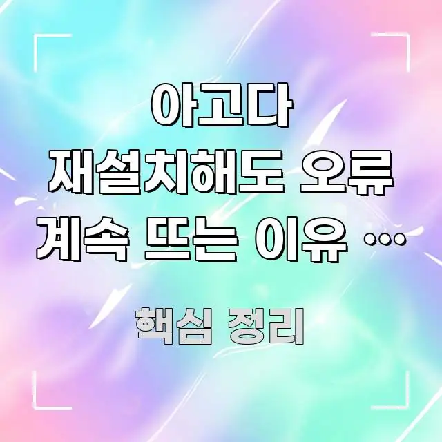 아고다 재설치해도 오류 계속 뜨는 이유 | 설치 전에 이해하기 쉬운 포스트 대표 비주얼 이미지 - 설명을 돕는 이미지
