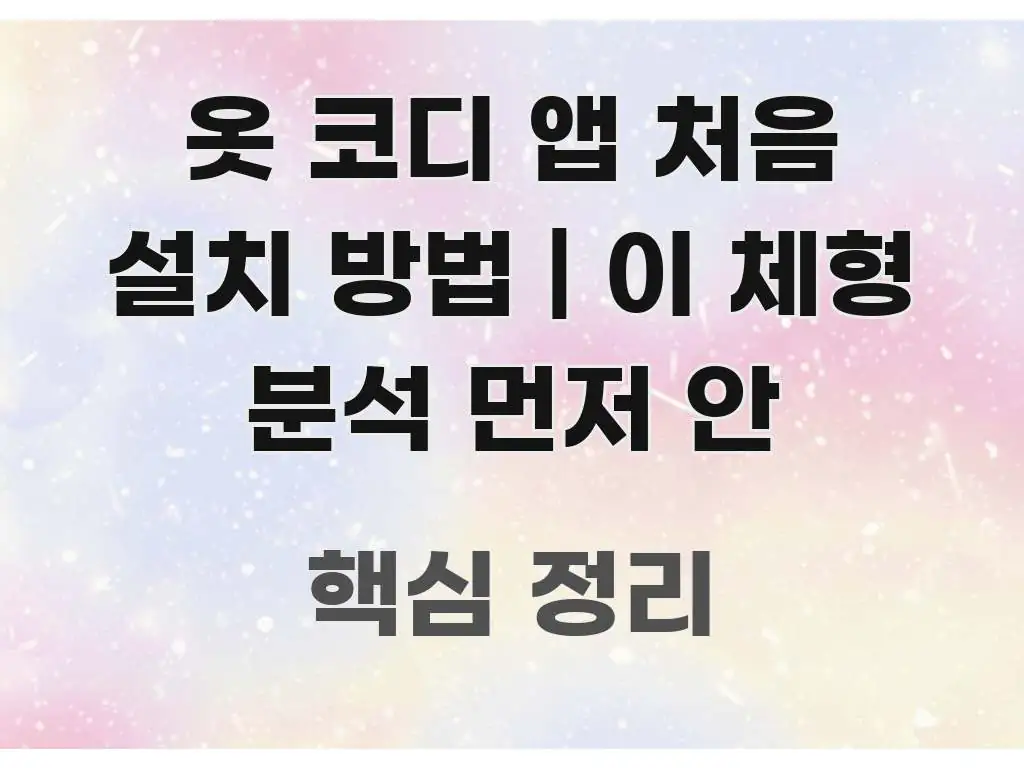 옷 코디 앱 처음 설치 방법 | 이 체형 분석 먼저 안 핵심만 담은 글 소개 썸네일 이미지