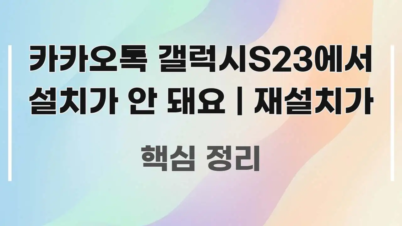 카카오톡 갤럭시S23에서 설치가 안 돼요 | 재설치가 구조적으로 정리된 블로그 헤더 이미지