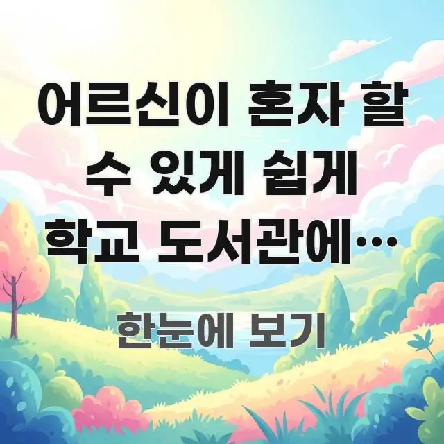 어르신이 혼자 할 수 있게 쉽게 학교 도서관에서 명절 요점만 뽑아낸 정보 요약 포스터 - 내용 요약을 위한 이미지