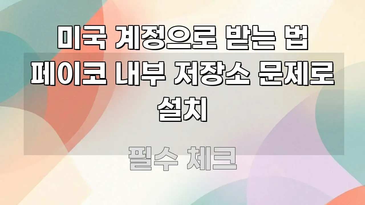 미국 계정으로 받는 법 페이코 내부 저장소 문제로 설치 한 번에 이해되는 정보 정리 카드 이미지 - 활용 예시 이미지