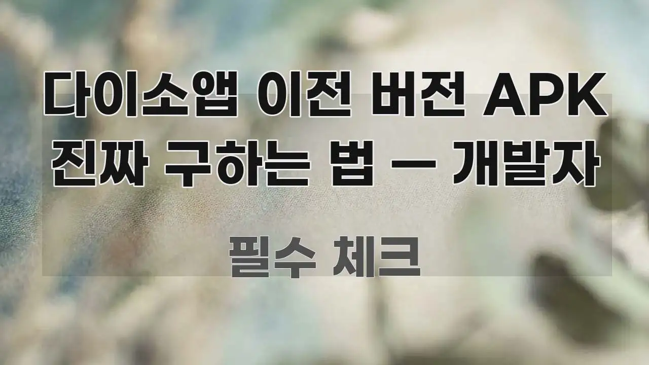 다이소앱 이전 버전 APK 진짜 구하는 법 — 개발자 핵심 요점 중심의 블로그 헤더 이미지 - 본문 내용과 연관된 이미지