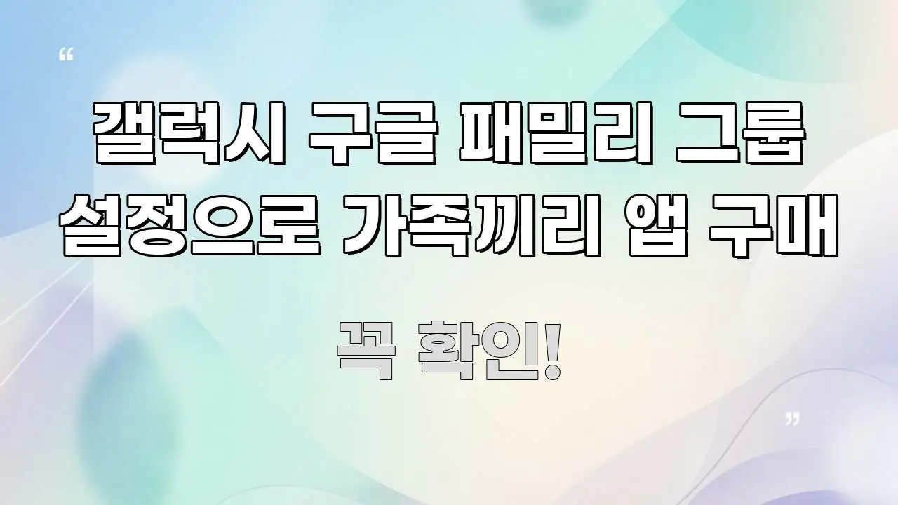 갤럭시 구글 패밀리 그룹 설정으로 가족끼리 앱 구매 직관적으로 이해되는 깔끔한 인포그래픽 표지 - 설명을 돕는 이미지