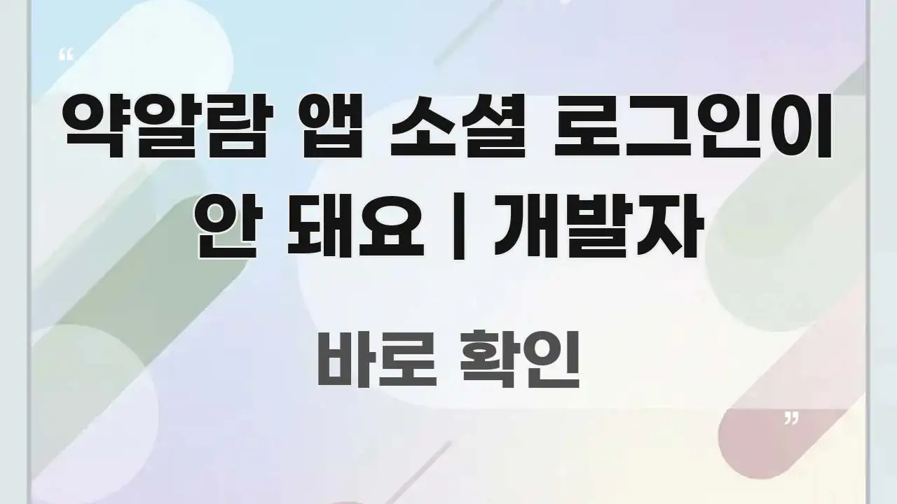 약알람 앱 소셜 로그인이 안 돼요 | 개발자 전문적으로 분석한 정보 전달형 표지 이미지