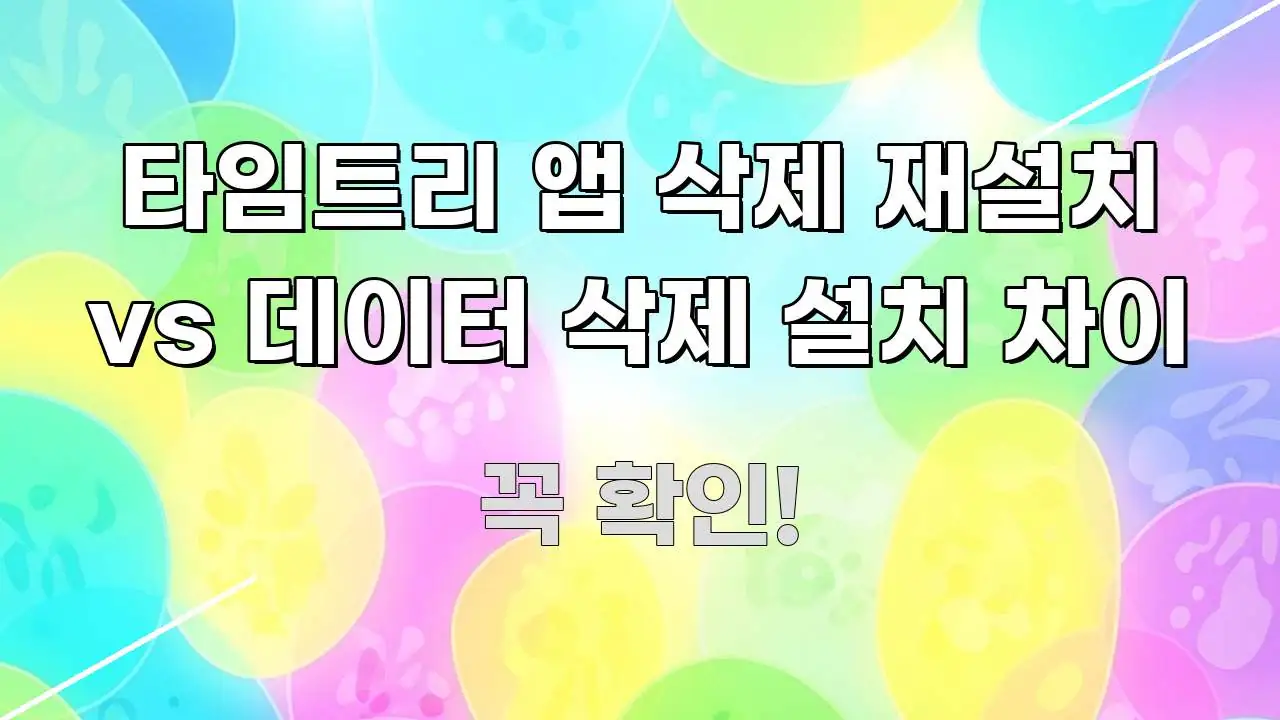 타임트리 앱 삭제 재설치 vs 데이터 삭제 설치 차이 시선을 사로잡는 핵심 키워드 시각화 이미지 - 활용 예시 이미지