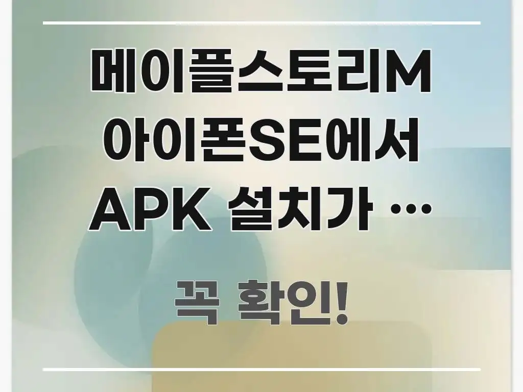메이플스토리M 아이폰SE에서 APK 설치가 안 돼요 | 독자를 위해 선별한 가독성 높은 정보 이미지 - 글 흐름을 돕는 시각 자료