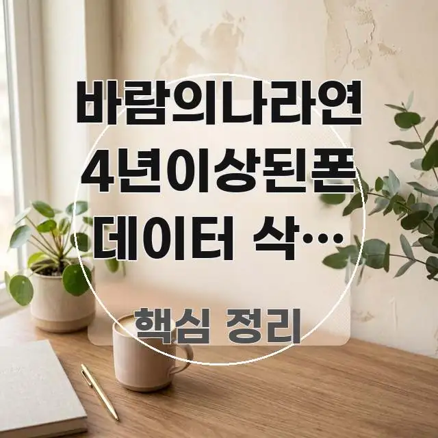 바람의나라연 4년이상된폰 데이터 삭제 후에도 오류가 검증된 정보로 구성된 콘텐츠 요약 표지 이미지 - 내용 요약을 위한 이미지