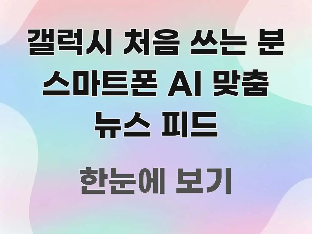 갤럭시 처음 쓰는 분 스마트폰 AI 맞춤 뉴스 피드 직관적으로 이해되는 블로그용 카드뉴스 썸네일 - 독자 이해를 위한 이미지