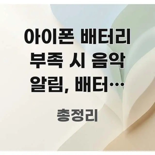 아이폰 배터리 부족 시 음악 알림, 배터리 낮아지면 핵심만 담은 정보 요약 인포그래픽 이미지 - 본문 내용과 연관된 이미지