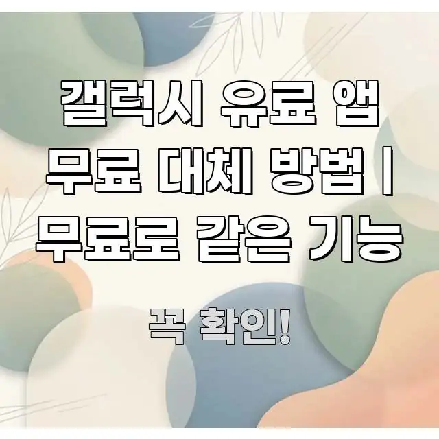 갤럭시 유료 앱 무료 대체 방법 | 무료로 같은 기능 시선을 사로잡는 가독성 높은 정보 이미지