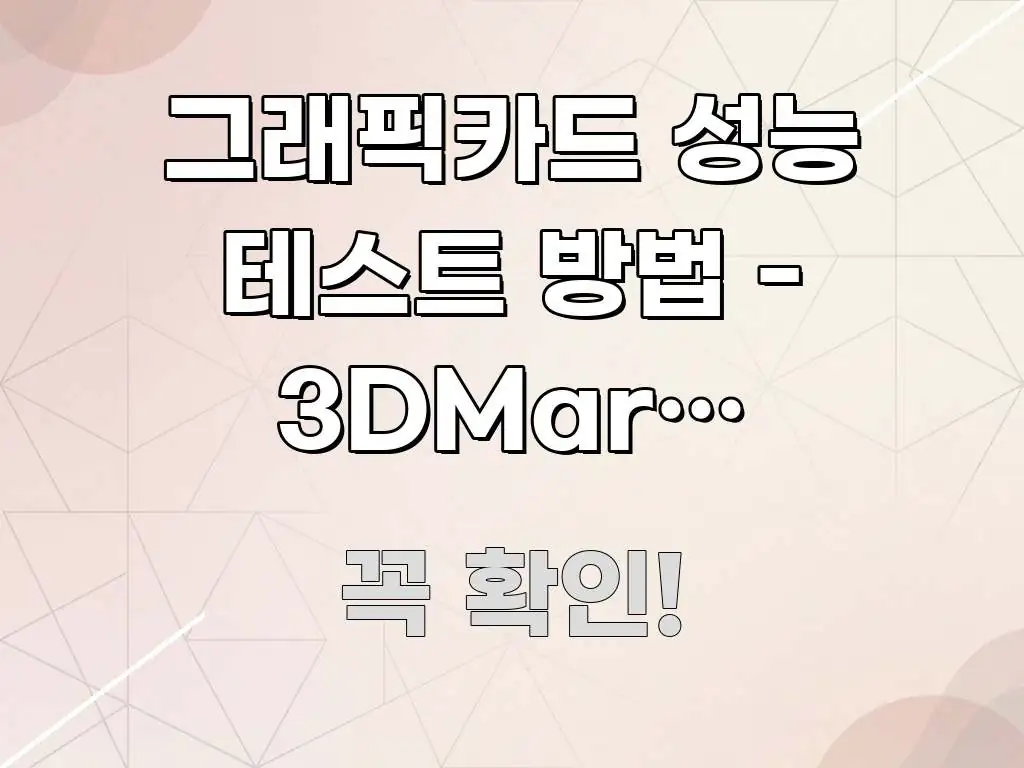 그래픽카드 성능 테스트 방법 - 3DMark 벤치마크 전문가가 선별한 정보 요약 포스터 - 독자 이해를 위한 이미지
