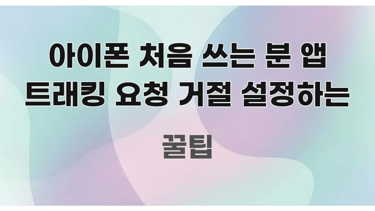 아이폰 처음 쓰는 분 앱 트래킹 요청 거절 설정하는 검증된 정보로 구성된 정보 요약 인포그래픽 이미지