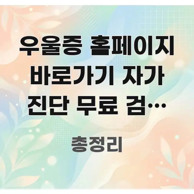 우울증 홈페이지 바로가기 자가 진단 무료 검사 신청 | 중요 내용만 뽑은 미니멀 블로그 썸네일 - 본문 내용과 연관된 이미지