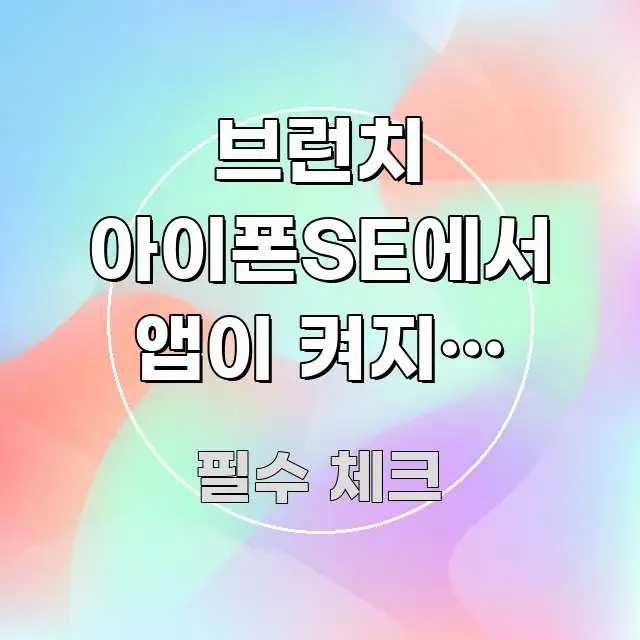 브런치 아이폰SE에서 앱이 켜지지 않아요 — 진짜 시선을 사로잡는 모던 카드뉴스 디자인