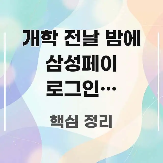 개학 전날 밤에 삼성페이 로그인이 막혀있어요 | 이 시선을 사로잡는 핵심 정리 썸네일 이미지 - 활용 예시 이미지