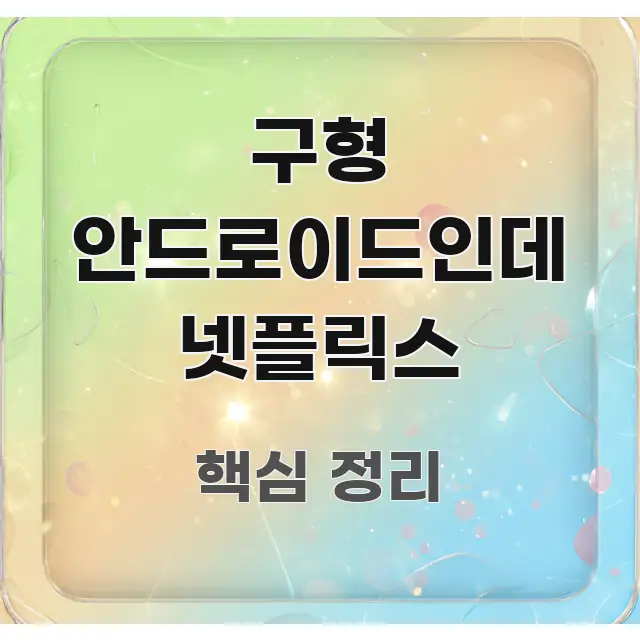 구형 안드로이드인데 넷플릭스 주요 흐름을 설명한 블로그 헤더 이미지