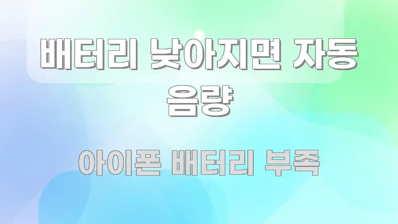 배터리 낮아지면 자동 음량 핵심 정보를 압축한 정보 카드 디자인 이미지 - 본문 내용과 연관된 이미지