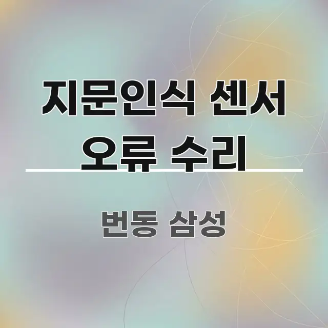 지문인식 센서 오류 수리 핵심 정보 중심의 글 소개 썸네일 이미지 - 가독성을 높이는 이미지