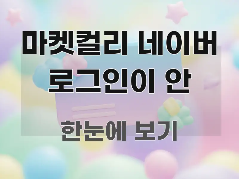 마켓컬리 네이버 로그인이 안 요점만 뽑아낸 블로그 섹션 구분 이미지 - 참고용 이미지