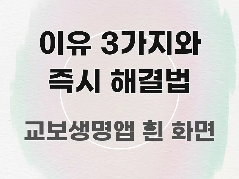 이유 3가지와 즉시 해결법 흐름을 잡아주는 핵심 정보 비주얼 - 글 흐름을 돕는 시각 자료