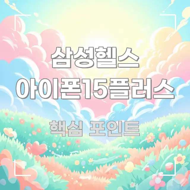 삼성헬스 아이폰15플러스 요점만 뽑아낸 깔끔한 인포그래픽 표지